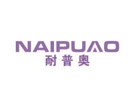 耐普奥 商标图样