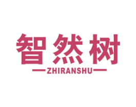 智然树 商标图样