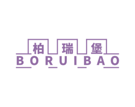 柏瑞堡 商标图样