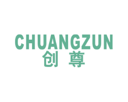 创尊 商标图样