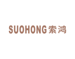 索鸿 商标图样