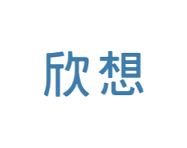 欣想 商标图样