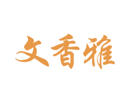 文香雅 商标图样