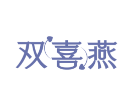 双喜燕 商标图样