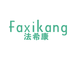 法希康 商标图样