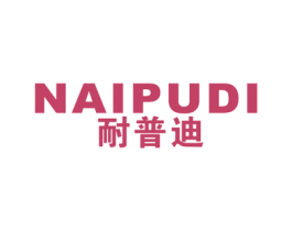 耐普迪 商标图样