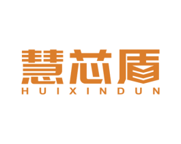 慧芯盾 商标图样