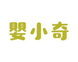 婴小奇 商标图样