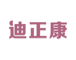 迪正康 商标图样