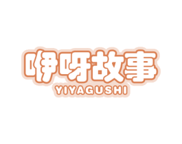 咿呀故事 商标图样