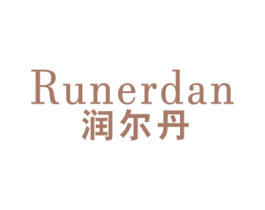 润尔丹 商标图样