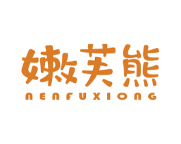 嫩芙熊 商标图样
