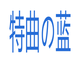 特曲の蓝 商标图样