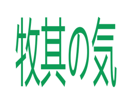 牧其気 商标图样