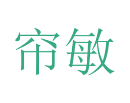 帘敏 商标图样