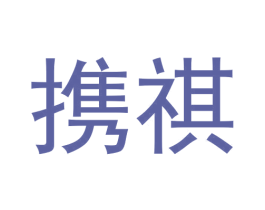 携祺 商标图样