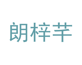 朗梓芊 商标图样