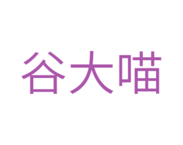 谷大喵 商标图样