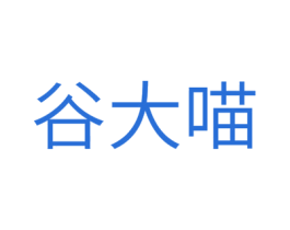 谷大喵 商标图样