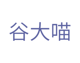 谷大喵 商标图样