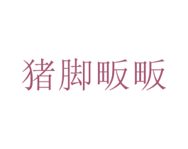 猪脚畈畈 商标图样