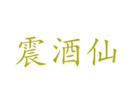 震酒仙 商标图样
