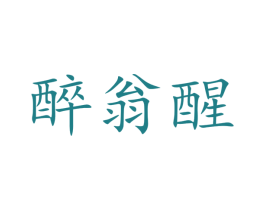 醉翁醒 商标图样