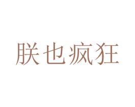 朕也疯狂 商标图样