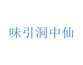 味引洞中仙 商标图样