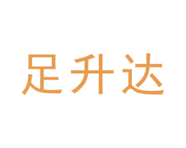 足升达 商标图样