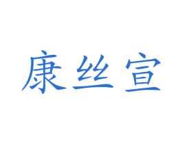 康丝宣 商标图样
