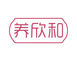 养欣和 商标图样