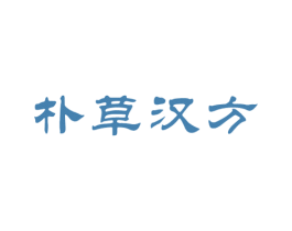 朴草汉方 商标图样