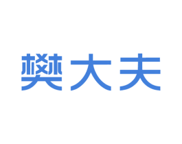 樊大夫 商标图样