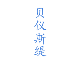 贝仪斯缇 商标图样
