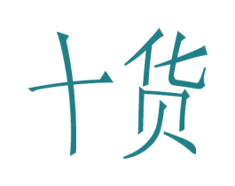 十货 商标图样