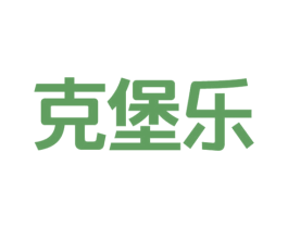克堡乐 商标图样