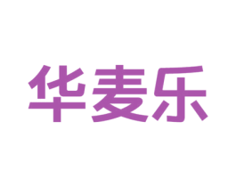 华麦乐 商标图样