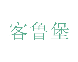 客鲁堡 商标图样