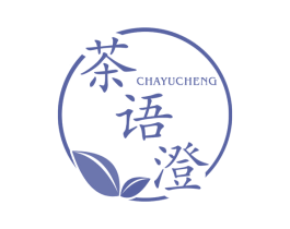 茶语澄 商标图样