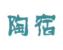 陶宿 商标图样