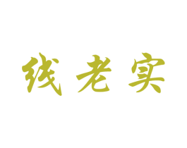 线老实 商标图样