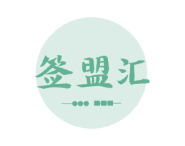 签盟汇 商标图样