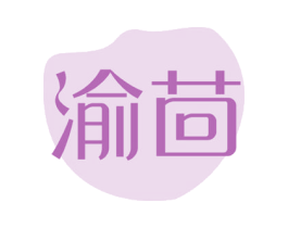 渝茴 商标图样