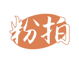 粉拍 商标图样