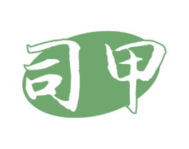司甲 商标图样
