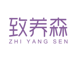 致养森 商标图样