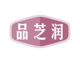 品芝润 商标图样