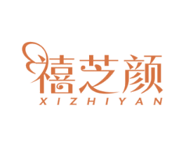 禧芝颜 商标图样