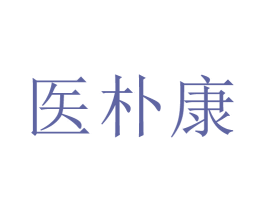 医朴康 商标图样